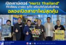 เปิดเคาน์เตอร์ “Hertz Thailand” ที่จังซีลอน ป่าตอง ภูเก็ต พร้อมจัดโปรโมชั่นพิเศษ ฉลองเปิดสาขาใหม่สุดคุ้ม