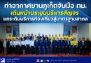 🔴✈️ ท่าอากาศยานภูเก็ตจับมือ ตม. เดินหน้าประชุมบริหารสัญจร ยกระดับบริการท่องเที่ยวสู่มาตรฐานสากล