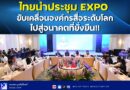 ไทยนำประชุม EXPO ขับเคลื่อนองค์กรสื่อระดับโลกไปสู่อนาคตที่ยั่งยืน!!