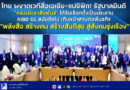 ไทย ผงาดเวทีสื่อเอเชีย-แปซิฟิก! รัฐบาลยินดี “กรมประชาสัมพันธ์” ได้รับเลือกตั้งเป็นประธาน AIBD GC สมัยถัดไป เดินหน้าสานต่อพันธกิจ “พลังสื่อ สร้างคน สร้างสันติสุข สู่สังคมรุ่งเรือง”