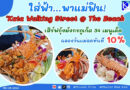 📣🦞🦞🚩“ใส่ฟ้า…พาแม่ฟิน! ‘Kata Walking Street @ The Beach’ เสิร์ฟกุ้งมังกรภูเก็ต 34 เมนูเด็ด ฉลองวันแม่ลดทันที 10%”
