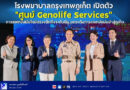 โรงพยาบาลกรุงเทพภูเก็ต เปิดตัว “ศูนย์ Genolife Services” การแพทย์สมัยใหม่ตรวจลึกถึงระดับยีน ยกระดับการแพทย์แม่นยำสู่ภูเก็ต