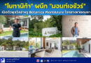 📰 “โบทานิก้า” ผนึก “มอนท์เอซัวร์” เปิดตัวพูลวิลล่าหรู Botanica MontAzure ใจกลางหาดกมลา มอบประสบการณ์การอยู่อาศัยระดับลักชัวรีบนทำเลศักยภาพแห่งภูเก็ต