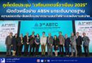 🔴🚩ภูเก็ตจัดประชุม “เวทีแบตเตอรี่อาเซียน 2025” เปิดตัวเครือข่าย ABSN ยกระดับมาตรฐานความปลอดภัย–ขับเคลื่อนอนาคตยานยนต์ไฟฟ้าและพลังงานสะอาด