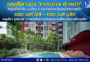 แสนสิริสานต่อ “Inclusive Growth” โตคู่ภูเก็ตยั่งยืน