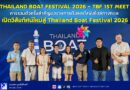 🚩🛥🚤🗼THAILAND BOAT FESTIVAL 2026 – TBF 1ST MEET การรวมตัวครั้งสำคัญของวงการเรือและไลฟ์สไตล์ทางทะเล เปิดวิสัยทัศน์ใหม่สู่ Thailand Boat Festival 2026