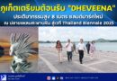 📍🚩ภูเก็ตเตรียมต้อนรับ “DHEVEENA” ประติมากรรมสูง 8 เมตร แลนด์มาร์กใหม่ ณ ปลายแหลมสะพานหิน สู่เวที Thailand Biennale 2025