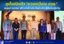 ภูเก็ตเปิดตัว “หวยเกษียณ กอช.” หนุนการออม สร้างหลักประกันมั่นคงสู่สังคมสูงวัย