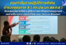 กองกำกับการปฏิบัติการพิเศษ ตำรวจภูธรภาค 8 ( กก.ปพ.บก.สส.ภ.8 ) จัดอบรมบรรยายให้ความรู้เรื่องการเอาตัวรอดจากเหตุการณ์คนร้ายใช้อาวุธกราดยิงในที่สาธารณะ (Active Shooter)