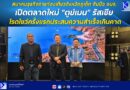 สมาคมธุรกิจการท่องเที่ยวจังหวัดภูเก็ตจับมือ อบจ. เปิดตลาดใหม่ “ตูย์เมน” รัสเซีย โรดโชว์ครั้งแรกประสบความสำเร็จเกินคาด