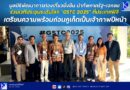 มูลนิธิพัฒนาการท่องเที่ยวยั่งยืน นำทัพภาครัฐ-เอกชน ร่วมเวทีประชุมระดับโลก “GSTC 2025” ที่ประเทศฟิจิ เตรียมความพร้อมก่อนภูเก็ตเป็นเจ้าภาพปีหน้า