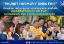 🚩🚩“PHUKET HARMONY SMEs FAIR” เปิดแล้วอย่างเป็นทางการ! ประชาชนแห่ร่วมงานคึกคัก สนับสนุนสินค้าท้องถิ่นกว่า 300 ร้านค้า มหกรรมรวมพลัง SMEs สู่เวทีสร้างสรรค์เศรษฐกิจภูเก็ต