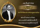 วันรพี “พระบิดาแห่งกฎหมายไทย”