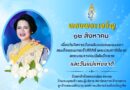 12 สิงหาคม วันคล้ายวันพระราชสมภพของสมเด็จพระนางเจ้าสิริกิติ์ พระบรมราชินีนาถ พระบรมราชชนนีพันปีหลวง และวันแม่แห่งชาติ