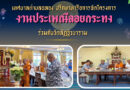 เทศบาลตำบลฉลอง ปรึกษาหารือการจัดโครงการงานลอยกระทง ประจำปี 2568 ร่วมกับวัดลัฏฐิวนาราม  #ลอยกระทง2568 #เทศบาลตำบลฉลอง”