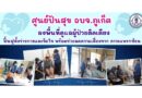 ศูนย์ปันสุข อบจ.ภูเก็ต ลงพื้นที่ดูแลผู้ป่วยติดเตียง