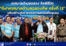 เทศบาลตำบลฉลอง จัดพิธีปิด “กีฬาเทศบาลตำบลฉลองคัพ ครั้งที่ 12” เสริมสร้างสุขภาพและความสามัคคีในชุมชน