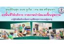 ศูนย์ปันสุข อบจ.ภูเก็ต ลงพื้นที่ดูแลผู้ป่วยติดเตียง