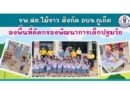 รพ.สต.ไม้ขาว สังกัด อบจ.ภูเก็ต ลงพื้นที่คัดกรองพัฒนาการเด็กปฐมวัย