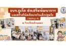 อบจ.ภูเก็ต #ส่งเสริมพัฒนาการและสร้างวินัยเชิงบวกในเด็กปฐมวัย (Triple-P)