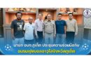 นายก อบจ.ภูเก็ต #ประชุมความร่วมมือกับชมรมฟุตบอลอาวุโสจังหวัดภูเก็ต