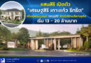 แสนสิริ เปิดตัว “เศรษฐสิริ เกาะแก้ว รีทรีต” เริ่ม 13 – 20 ล้านบาท  ครั้งแรกของแบรนด์ “เศรษฐสิริ” ลักซ์ชัวรีบ้านเดี่ยวในภูเก็ต  ต่อยอดความสำเร็จ สราญสิริ เกาะแก้ว รีทรีต ปิดการขาย 115 ยูนิตใน 1 เดือน