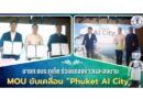 นายก อบจ.ภูเก็ต #ร่วมแถลงข่าวและลงนาม MOU ขับเคลื่อน “Phuket AI City”