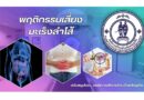 พฤติกรรมเสี่ยงมะเร็งลำไส้
