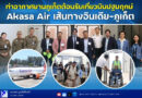 📍🎉📣 ท่าอากาศยานภูเก็ตต้อนรับเที่ยวบินปฐมฤกษ์ Akasa Air เส้นทางอินเดีย–ภูเก็ต