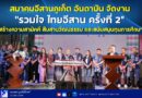 สมาคมอีสานภูเก็ต อันดามัน จัดงาน “รวมใจ ไทยอีสาน ครั้งที่ 2” สร้างความสามัคคี สืบสานวัฒนธรรม และสนับสนุนทุนการศึกษา