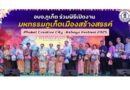 อบจ.ภูเก็ต ร่วมพิธีเปิดงาน “#มหกรรมภูเก็ตเมืองสร้างสรรค์ Phuket Creative City : Kebaya Festival 2025”