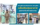 อบจ.ภูเก็ต #ตรวจติดตามโรงพยาบาลหลังปรับปรุงอาคาร มุ่งยกระดับบริการประชาชน