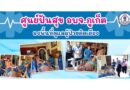 ศูนย์ปันสุข อบจ.ภูเก็ต ลงพื้นที่ดูแลผู้ป่วยติดเตียง