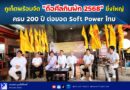 🚩🔴ภูเก็ตพร้อมจัด “ถือศีลกินผัก 2568” ยิ่งใหญ่ ครบ 200 ปี ต่อยอด Soft Power ไทย