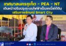 📍📣เทศบาลนครภูเก็ต – PEA – NT เดินหน้าปรับปรุงระบบไฟฟ้าเป็นเคเบิ้ลใต้ดิน เสริมภาพลักษณ์ Smart City
