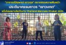 🚩📣”อาจารย์ปิตุพงษ์ เชาวกุล” ตราจสอบความคืบหน้าประติมากรรมถาวร “เขาวงกต” หนึ่งในผลงานใหม่ในงาน Thailand Biennale Phuket 2025