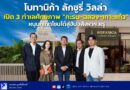 โบทานิก้า ลักซูรี่ วิลล่า เปิด 3 ทำเลศักยภาพ “กะรน–ฉลอง–เกาะแก้ว” หนุนภูเก็ตโซนใต้สู่ฮับอสังหาฯ หรู
