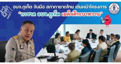 อบจ.ภูเก็ต – สภากาชาดไทย จับมือเดินหน้าโครงการ “กาชาด อบจ.ภูเก็ต เผด็จศึกเบาหวาน” อบจ.ภูเก็ต – สภากาชาดไทย จับมือเดินหน้าโครงการ “กาชาด อบจ.ภูเก็ต เผด็จศึกเบาหวาน”
