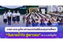 นายก อบจ.ภูเก็ต กล่าวพบปะในพิธีมอบทุนการศึกษา “วันธารน้ำใจ สู่เยาวชน” ณ ร.ร.สตรีภูเก็จ