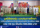 มูลนิธิคุณพุ่ม มอบทุนการศึกษาแก่เด็กออทิสติกและเด็กพิการจังหวัดภูเก็ต ปีการศึกษา 2568 รวม 119 ทุน เป็นเงิน 595,000 บาท