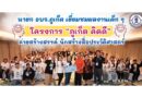 นายก อบจ.ภูเก็ต เยี่ยมชมผลงานเด็ก ๆ โครงการ “ภูเก็ต คิดดี”