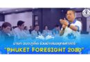 นายก อบจ.ภูเก็ต ร่วมนำเสนอยุทธศาสตร์ “Phuket Foresight 2030”