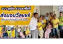 อบจ.ภูเก็ต ร่วมลงพื้นที่มอบวีลแชร์ ส่งต่อกำลังใจสู่ผู้ป่วยในชุมชน
