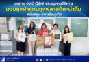 อนุภาษ ออโต้ เวิร์คส์ และอนุภาษวิวิธการ มอบถุงผ้าแทนถุงพลาสติก-น้ำดื่ม สนับสนุน รพ.วชิระภูเก็ต