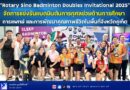 “Rotary Sino Badminton Doubles Invitational 2025”จัดการแข่งขันแบดมินตันการกุศลช่วยด้านการศึกษา การแพทย์ และการพัฒนาคุณภาพชีวิตในพื้นที่จังหวัดภูเก็ต