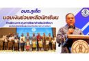 อบจ.ภูเก็ต มอบเงินช่วยเหลือนักเรียนผู้ยากจนและด้อยโอกาสทางการศึกษา