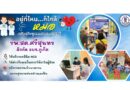 “อยู่ที่ไหน…ก็ใกล้หมอ” พร้อมด้วยบุคลากรทางการแพทย์