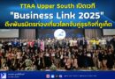 TTAA Upper South เปิดเวที “Business Link 2025” ดึงพันธมิตรท่องเที่ยวโลกจับคู่ธุรกิจที่ภูเก็ต