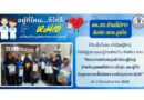 “อยู่ที่ไหน…ก็ใกล้หมอ พร้อมด้วยบุคลากรทางการแพทย์”