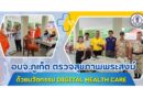 อบจ.ภูเก็ต ตรวจสุขภาพพระสงฆ์ ด้วยนวัตกรรม Digital Health Care